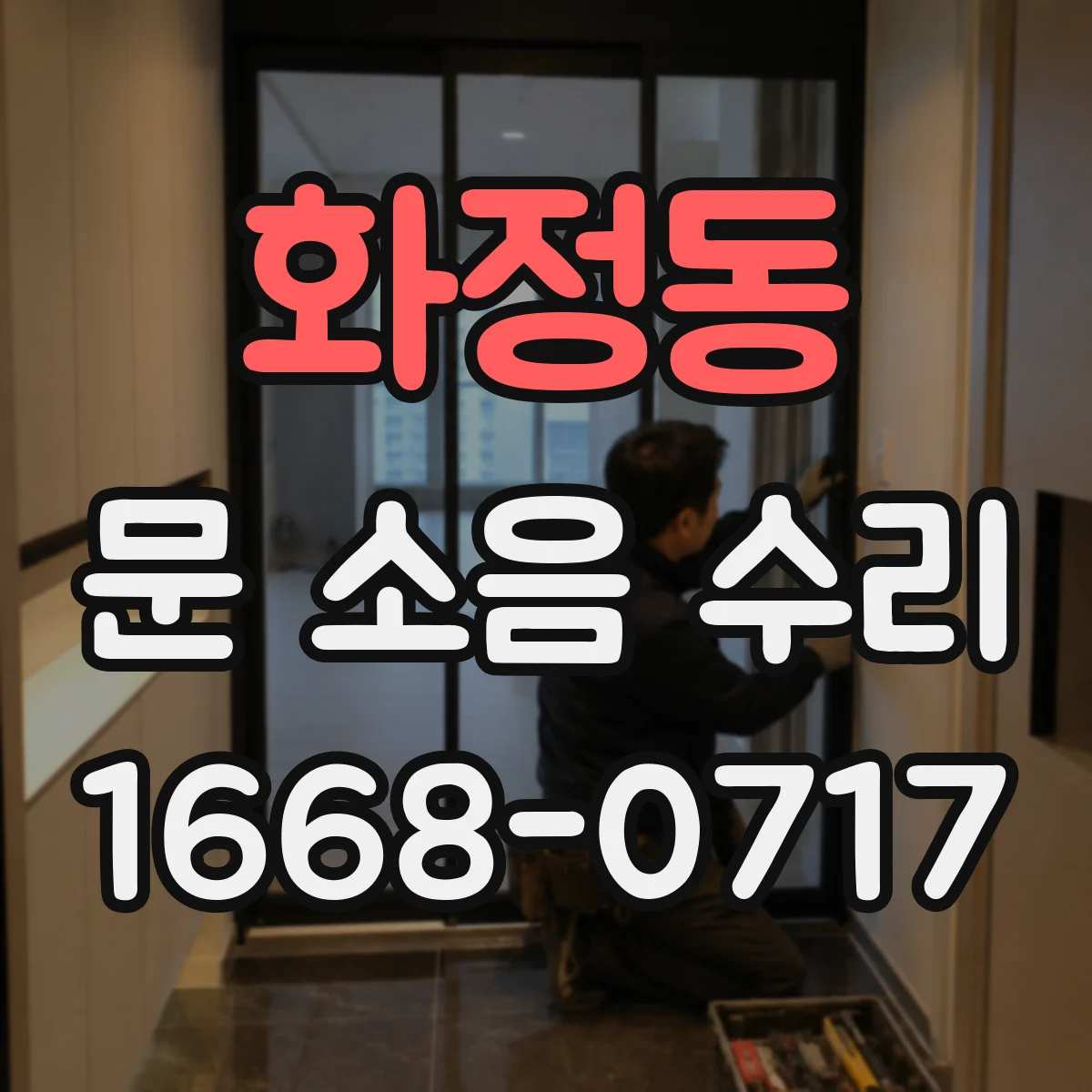 화정동 문 소음 수리