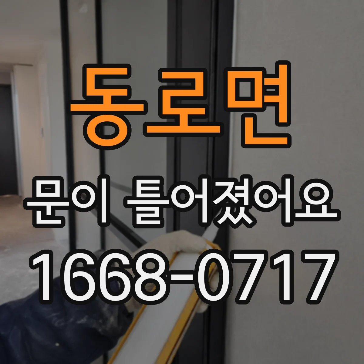 동로면 문이 틀어졌어요