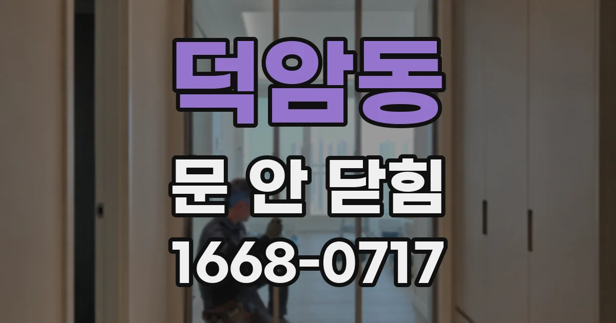 덕암동 문 안 닫힘