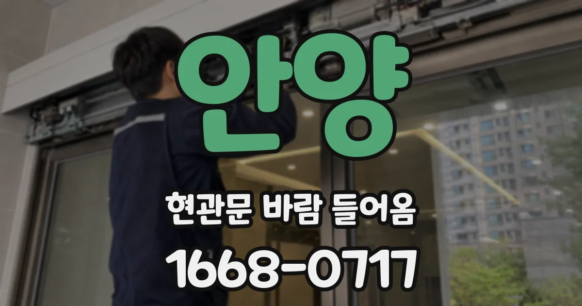 안양 현관문 바람 들어옴