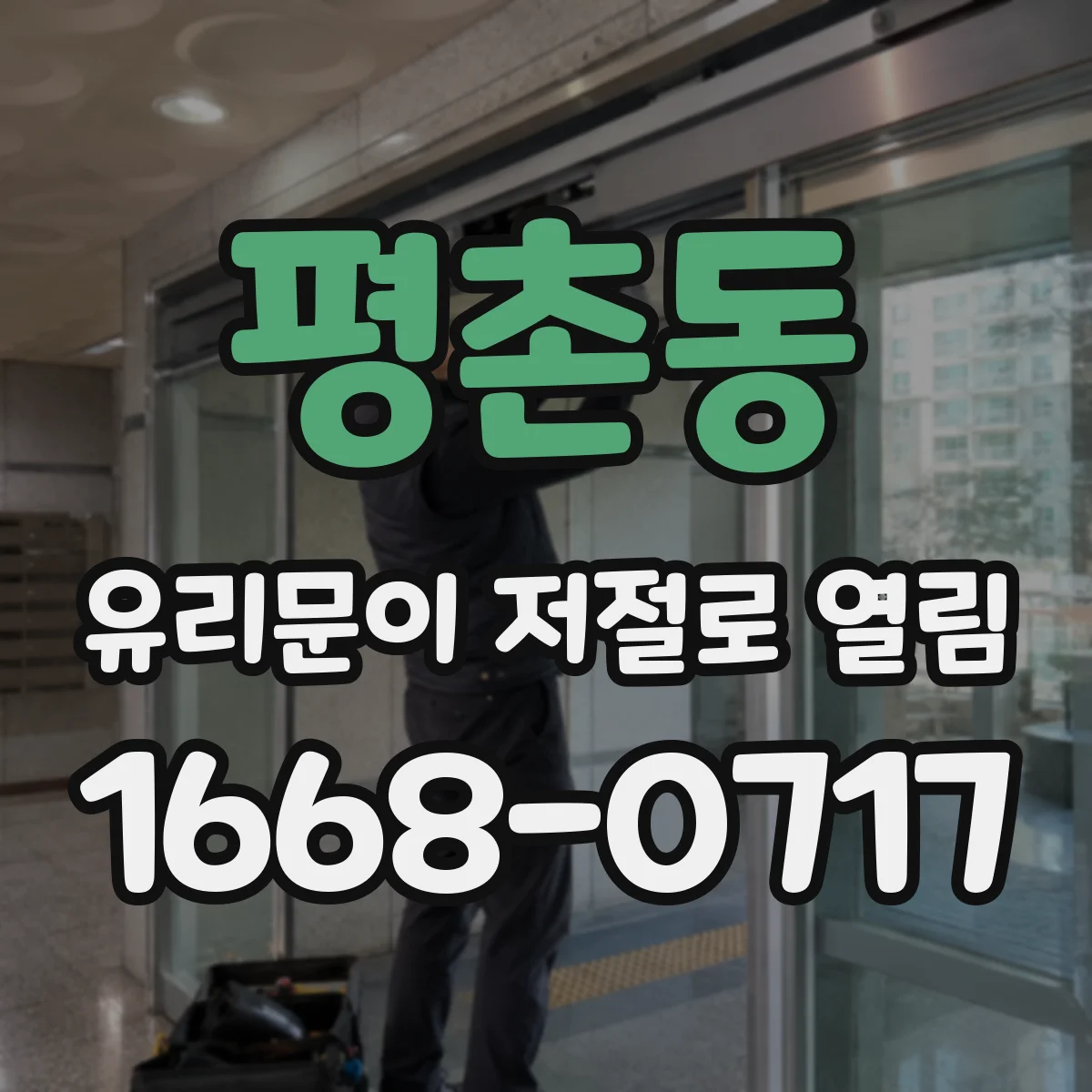 평촌동 유리문이 저절로 열림
