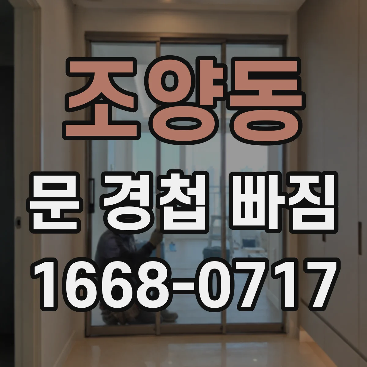 조양동 문 경첩 빠짐