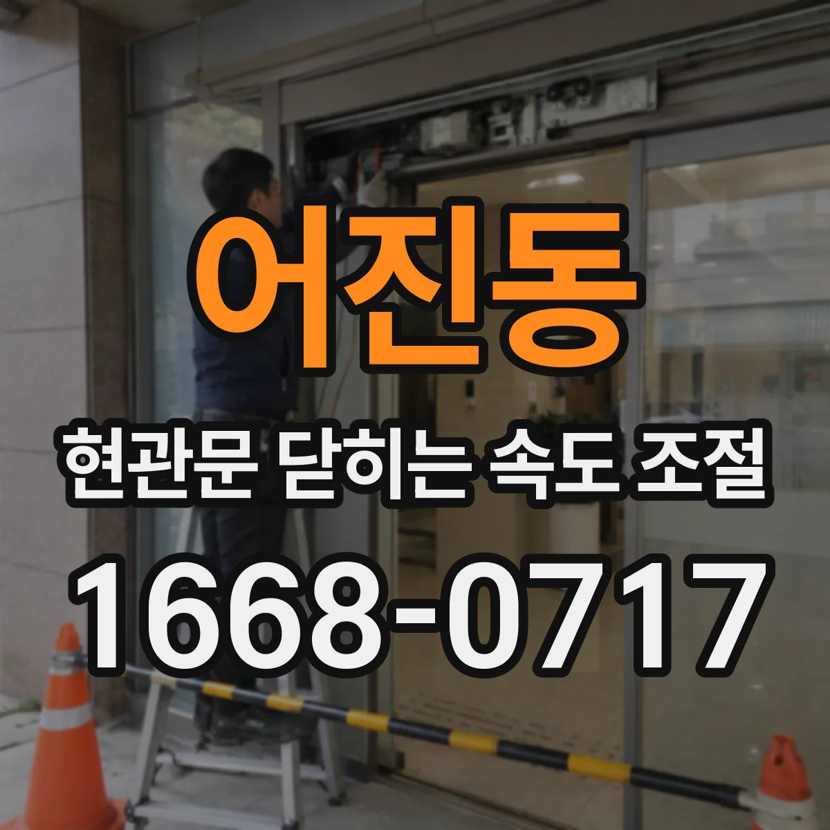 어진동 현관문 닫히는 속도 조절