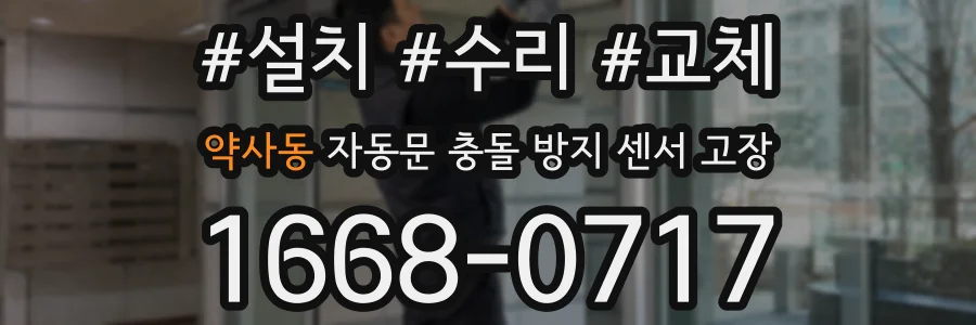 약사동 자동문 충돌 방지 센서 고장