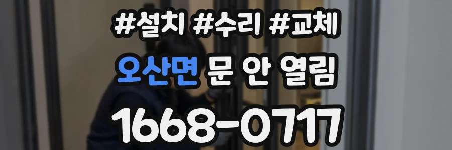 오산면 문 안 열림