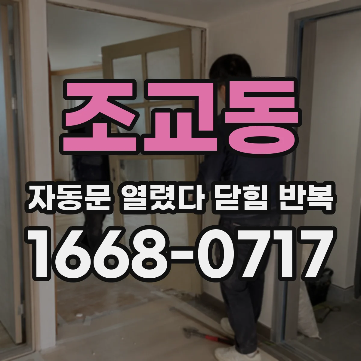 조교동 자동문 열렸다 닫힘 반복 증상은 문이 열렸다가 바로 다시 닫히거나, 멈춘 뒤 다시 작동하는 식으로 나타납니다.