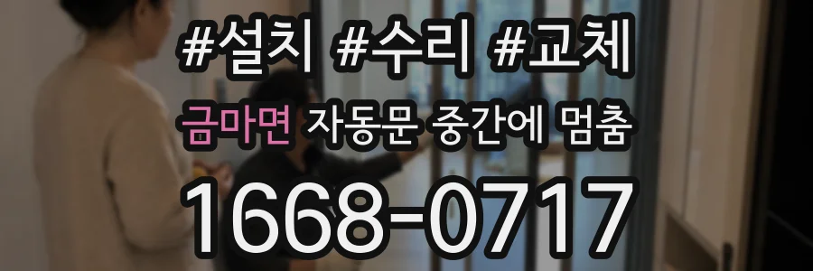 금마면 자동문 중간에 멈춤