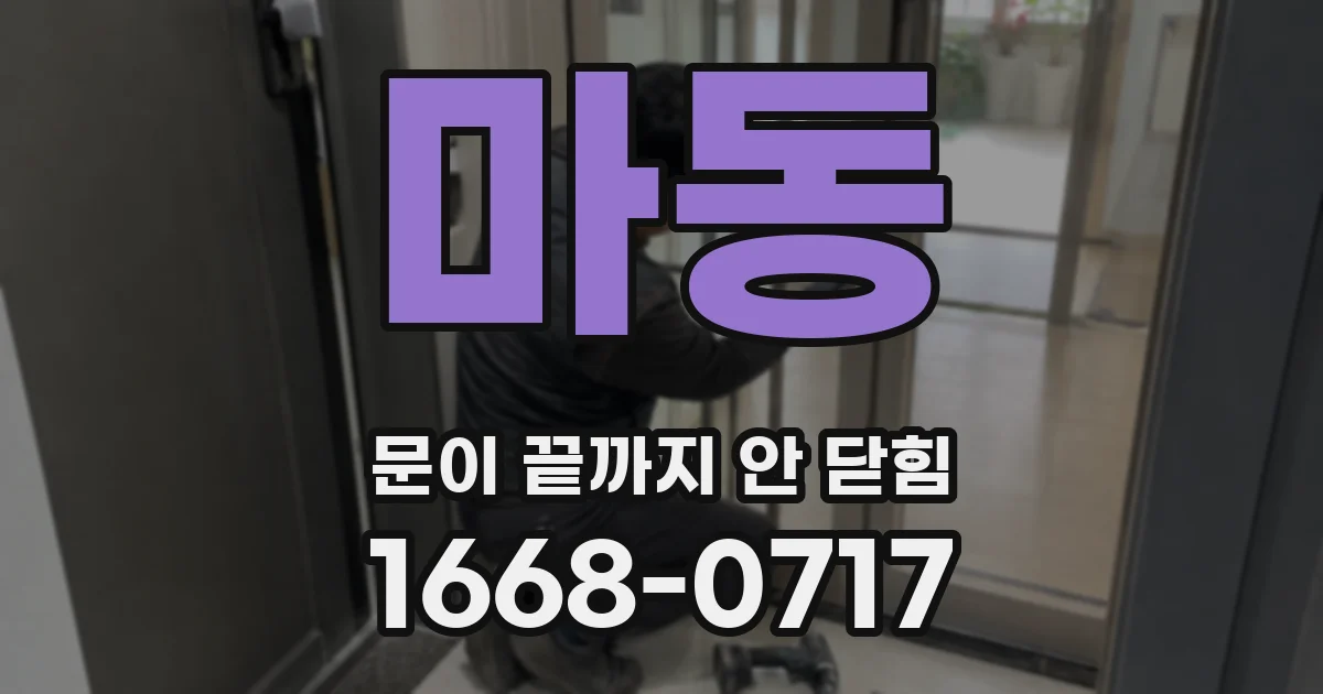 마동 문이 끝까지 안 닫힘
