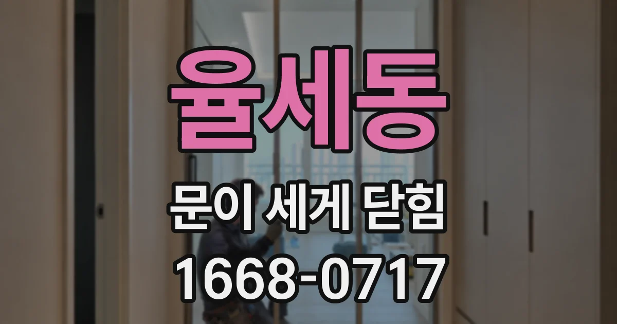 율세동 문이 세게 닫힘
