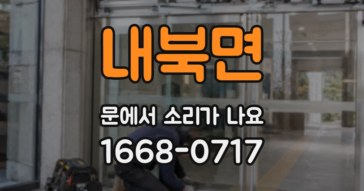 내북면 문에서 소리가 나요