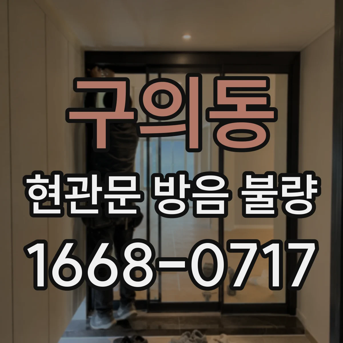 구의동 현관문 방음 불량