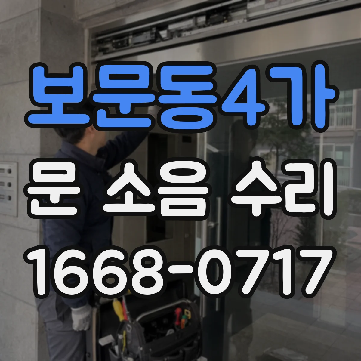 보문동4가 문 소음 수리 하부 브러시·받침 마찰 점검