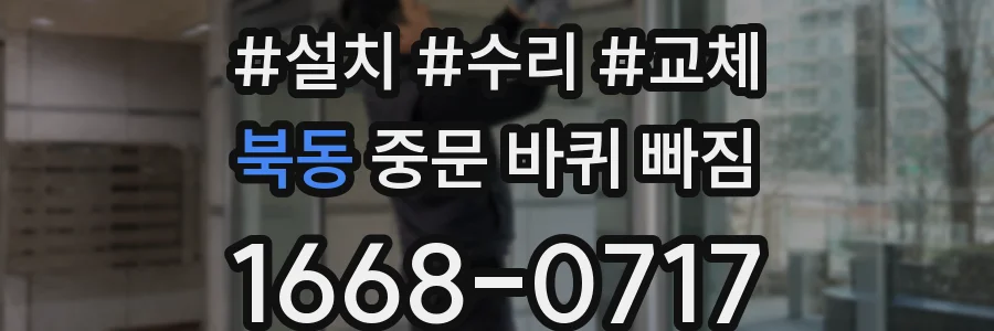 북동 중문 바퀴 빠짐
