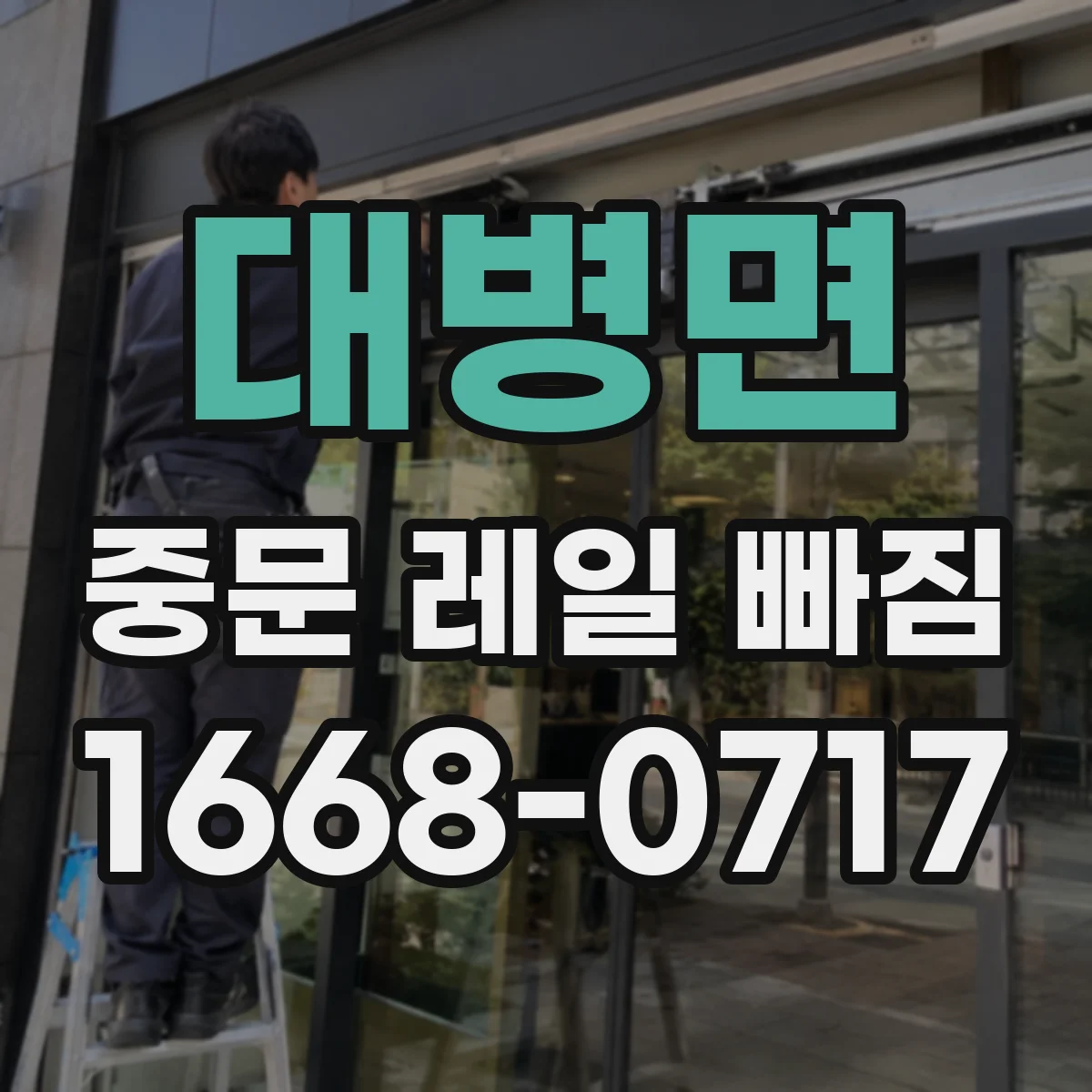 대병면 중문 레일 빠짐