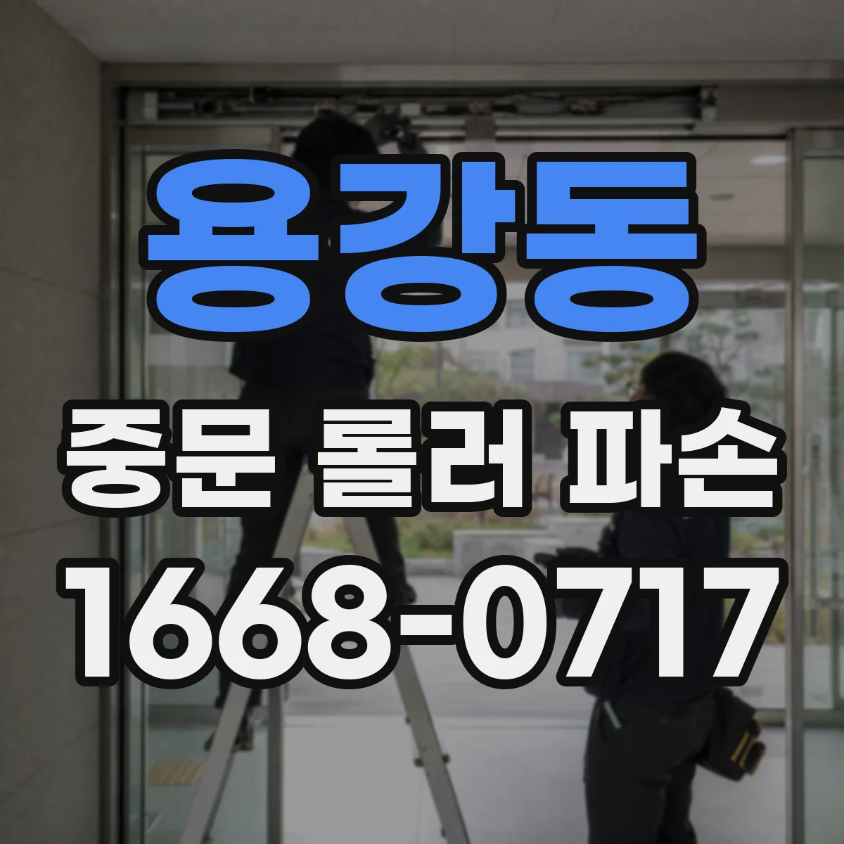 용강동 중문 롤러 파손