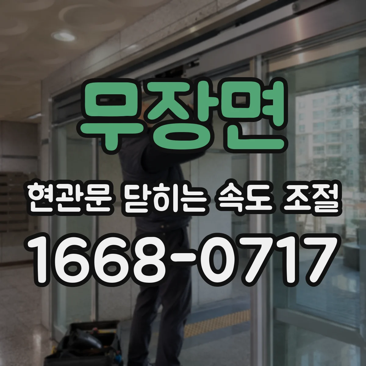 무장면 현관문 닫히는 속도 조절