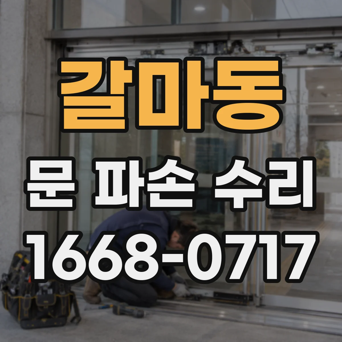 갈마동 문 파손 수리