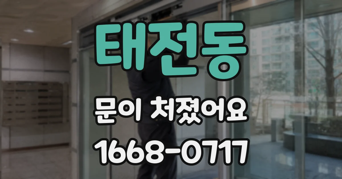 태전동 문이 처졌어요