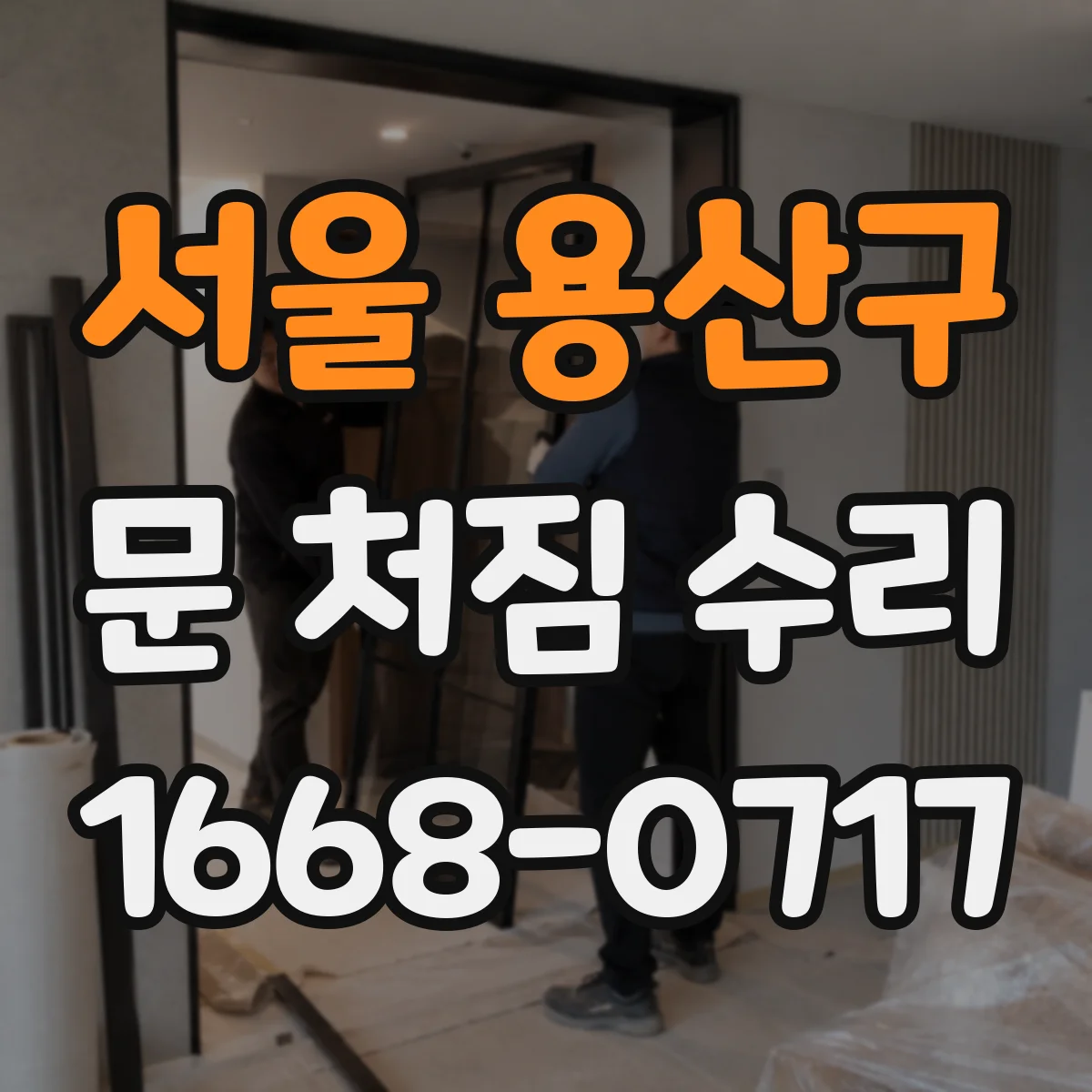 서울 용산구 문 처짐 수리 문제 발생 전 점검 포인트 체크