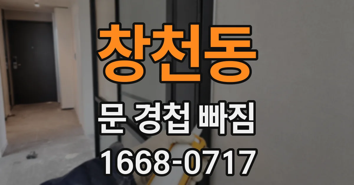 창천동 문 경첩 빠짐