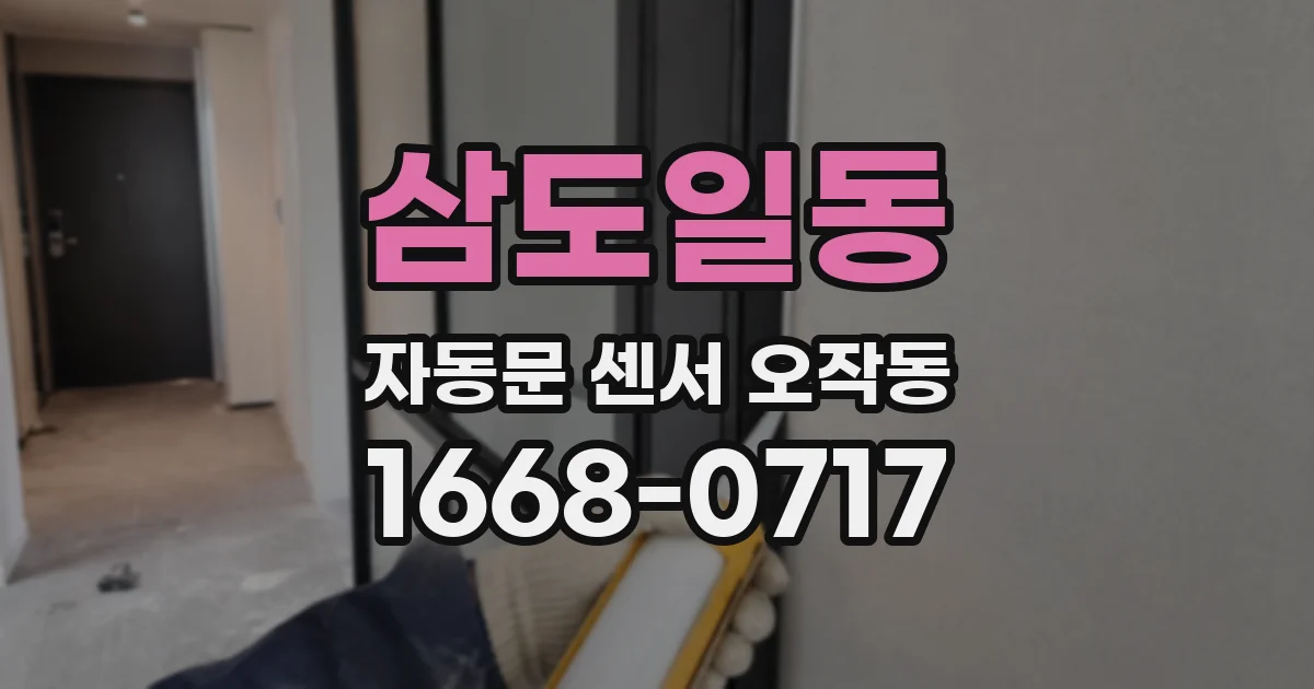 삼도일동 자동문 센서 오작동