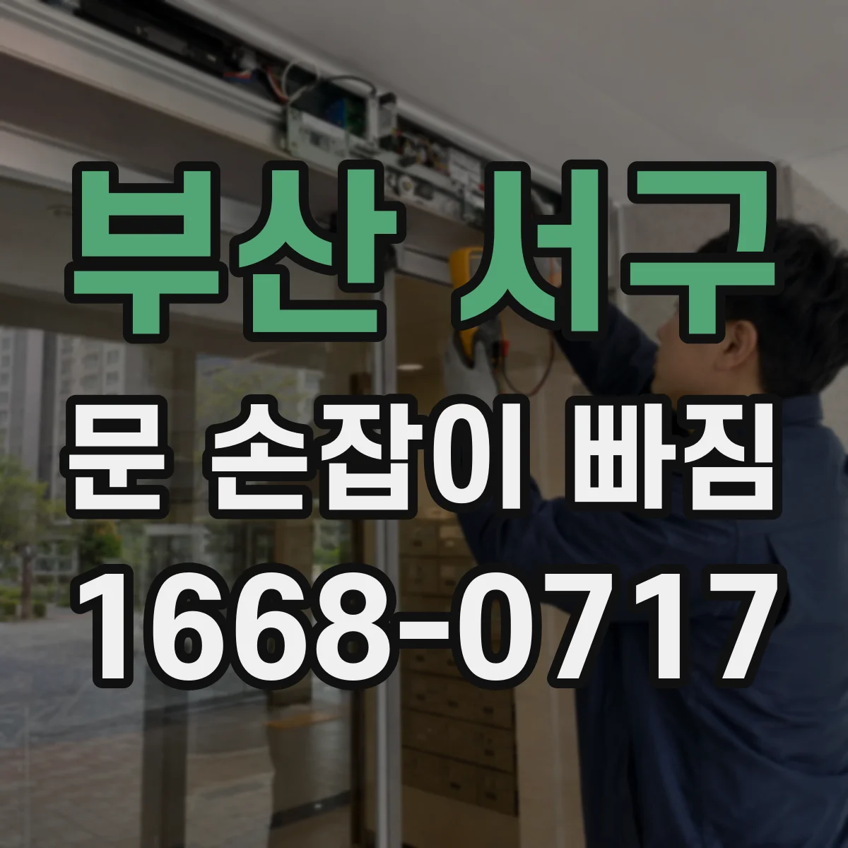 부산 서구 문 손잡이 빠짐