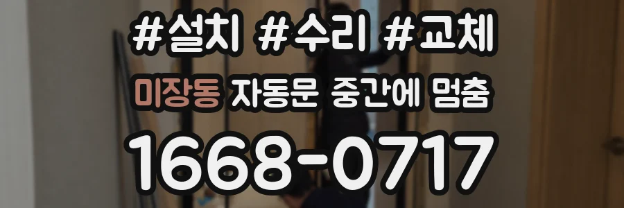 미장동 자동문 중간에 멈춤