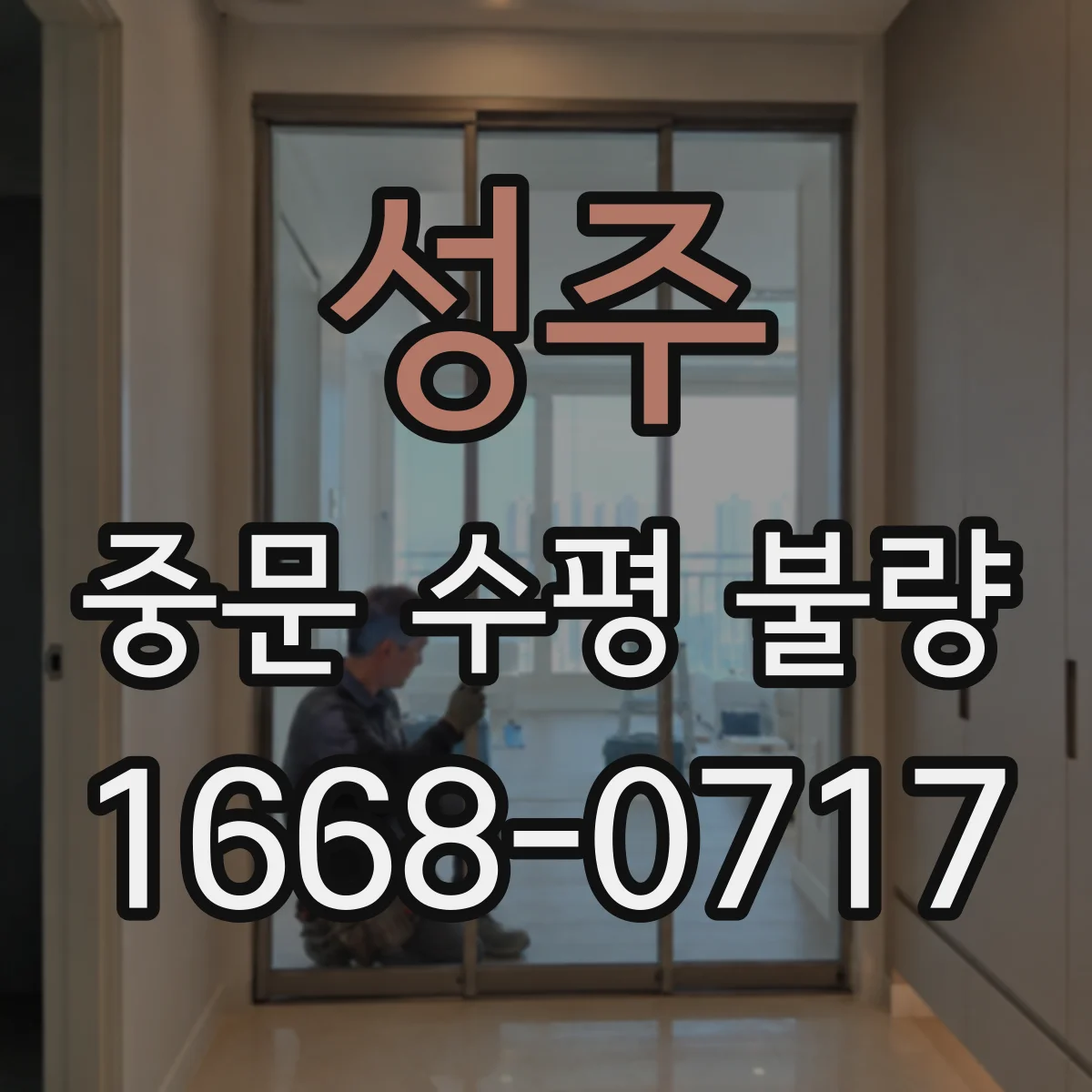 성주 중문 수평 불량