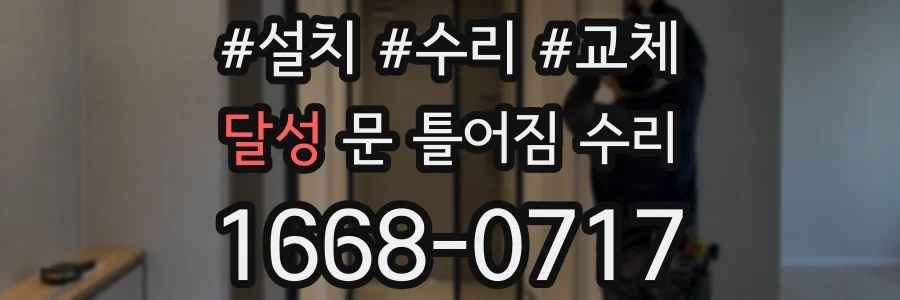 달성 문 틀어짐 수리
