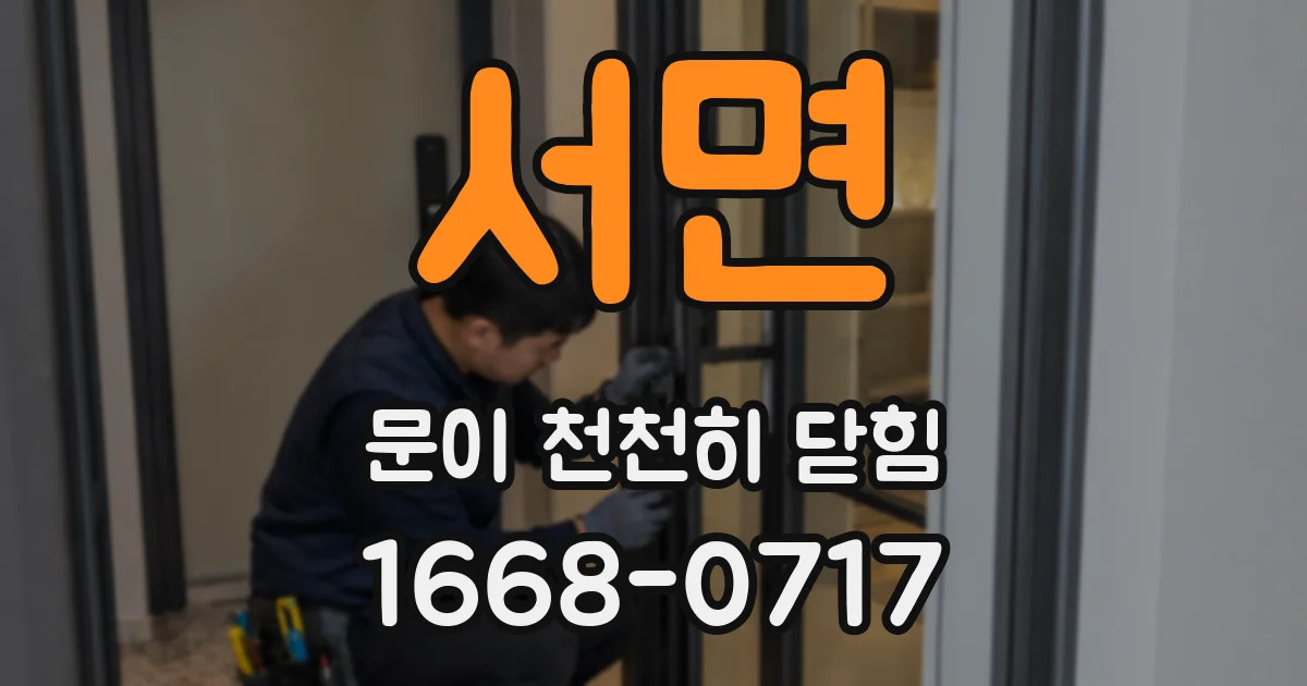 서면 문이 천천히 닫힘