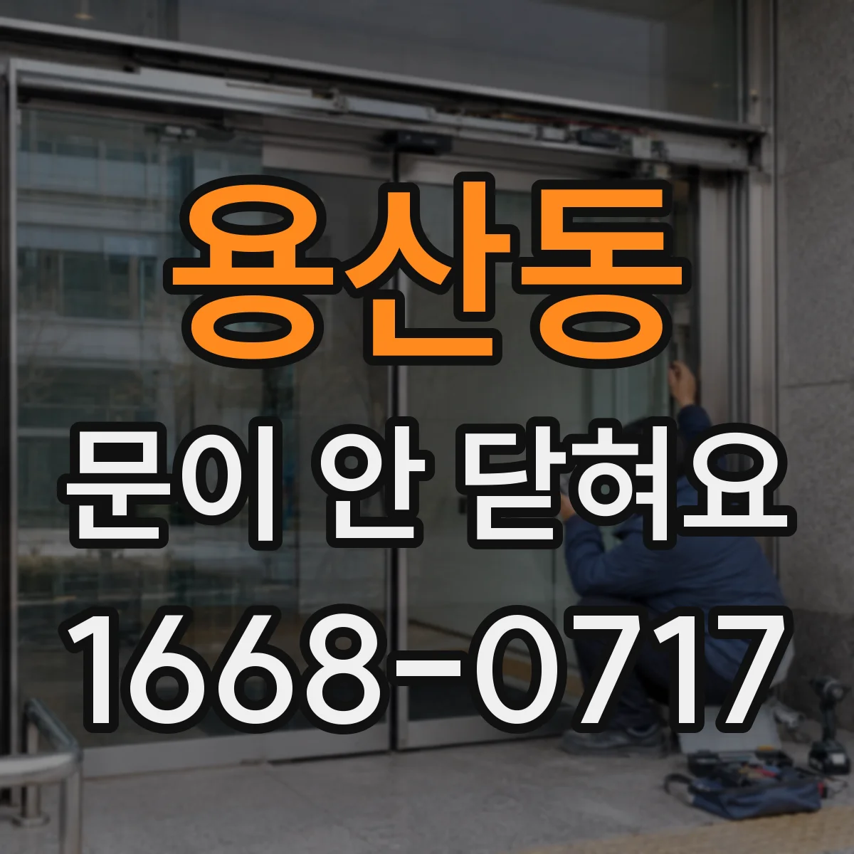 용산동 문이 안 닫혀요