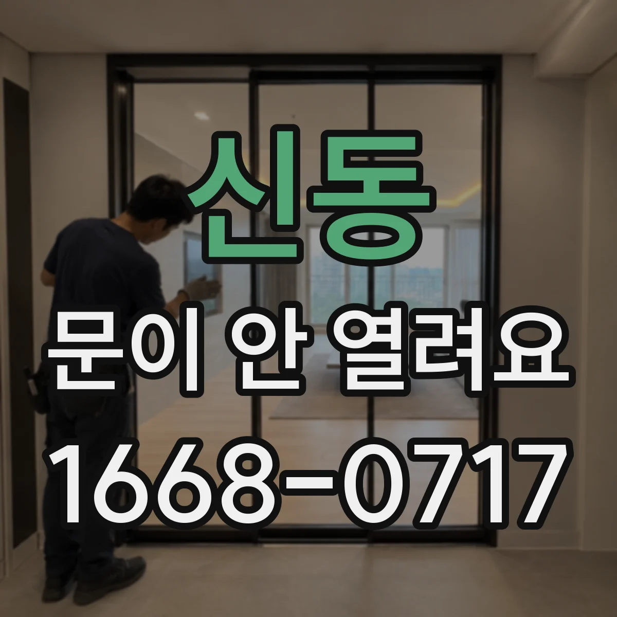 신동 문이 안 열려요
