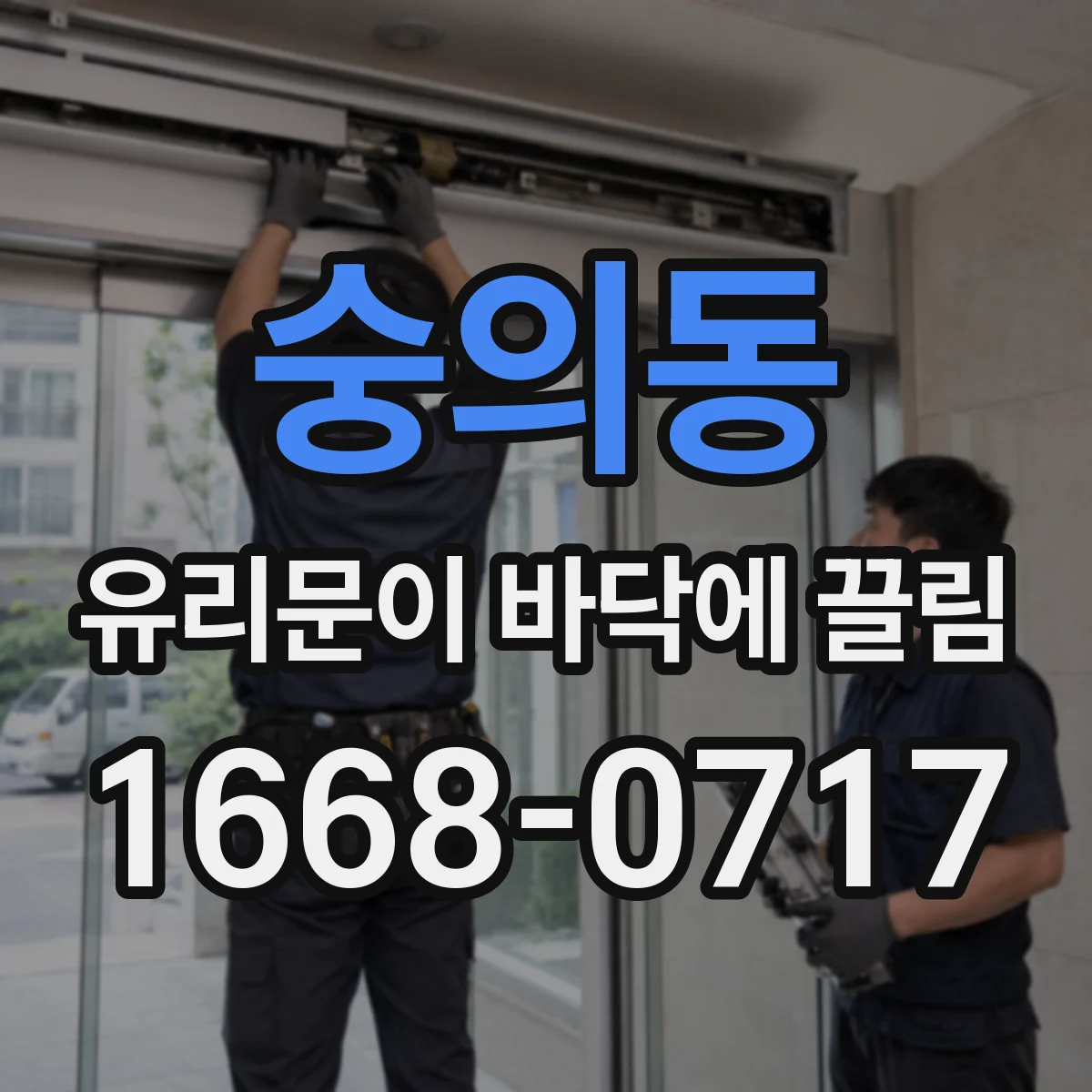 숭의동 유리문이 바닥에 끌림