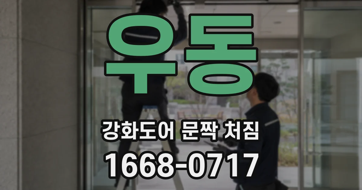 우동 강화도어 문짝 처짐