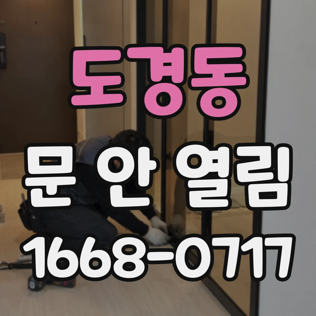 도경동 문 안 열림