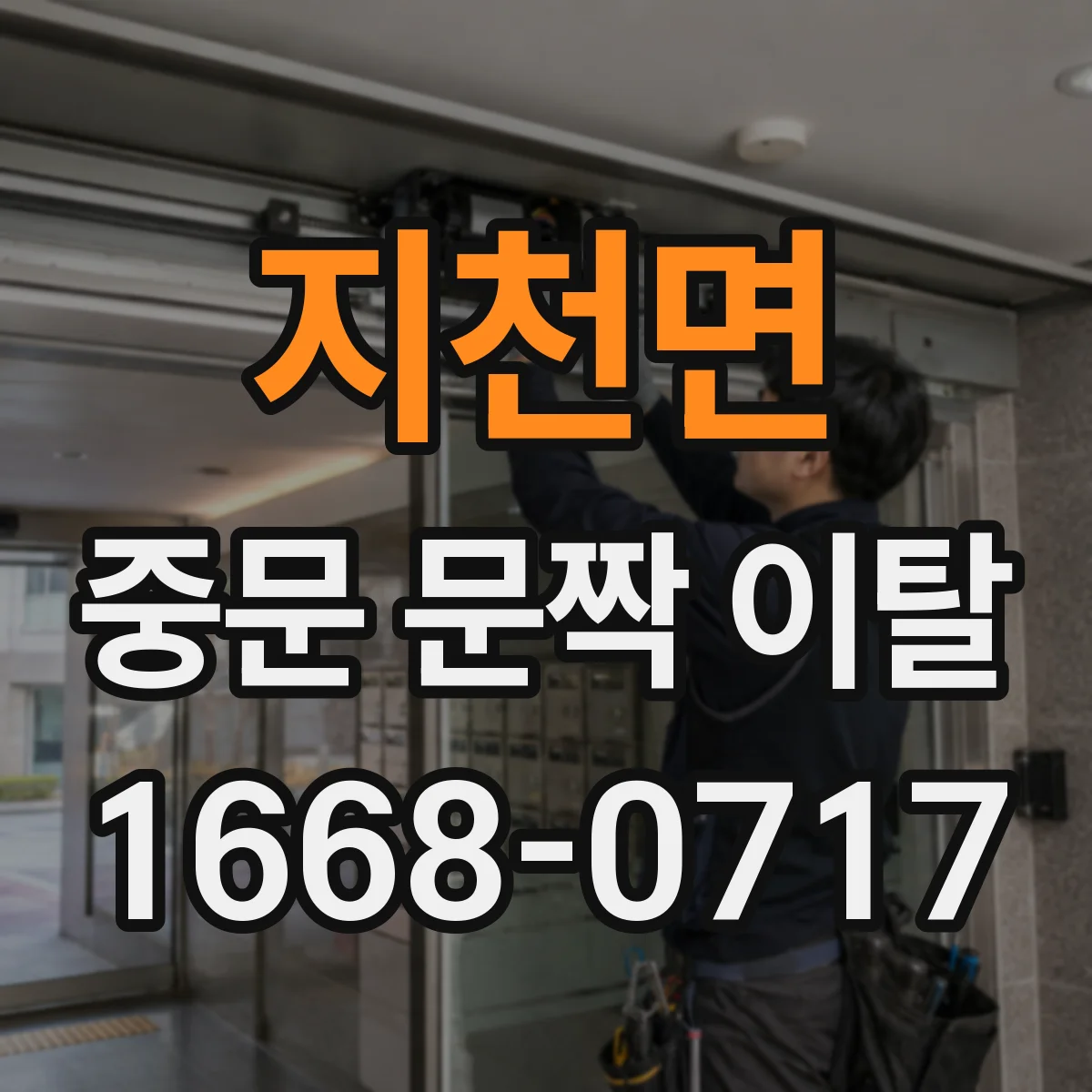 지천면 중문 문짝 이탈