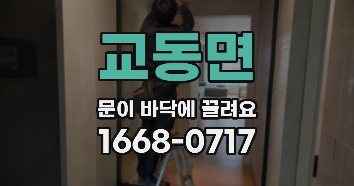 교동면 문이 바닥에 끌려요