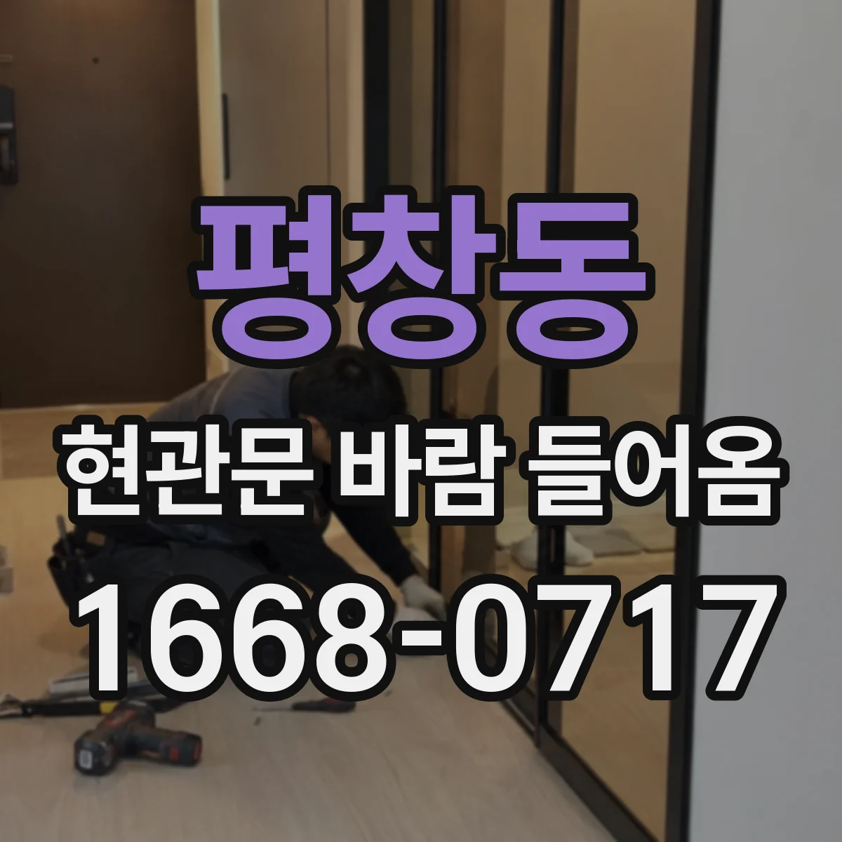 평창동 현관문 바람 들어옴 바람이 특정 시간대에 심해지는 이유