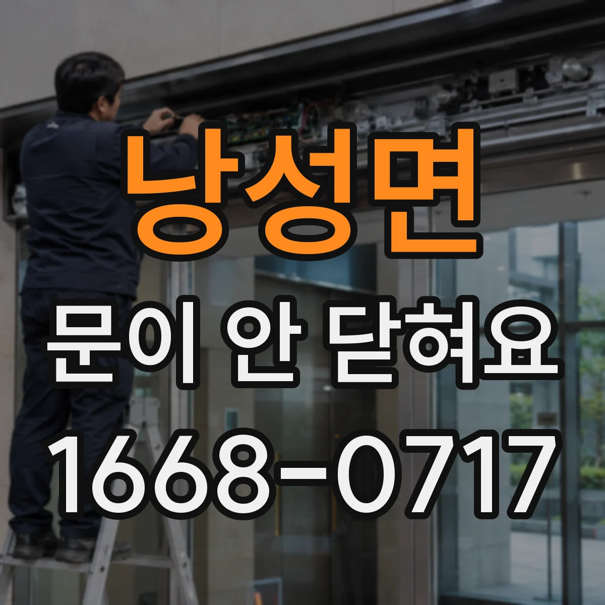 낭성면 문이 안 닫혀요
