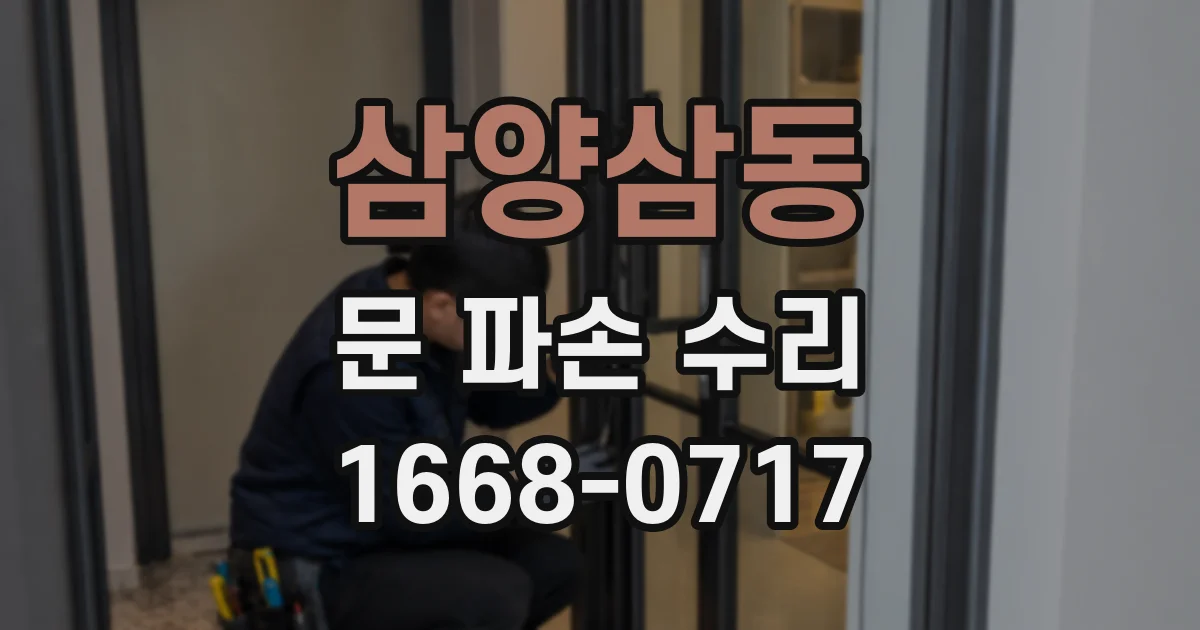 삼양삼동 문 파손 수리