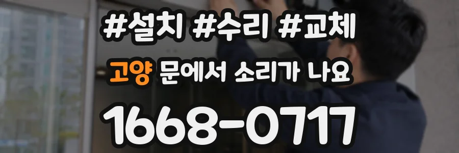 고양 문에서 소리가 나요