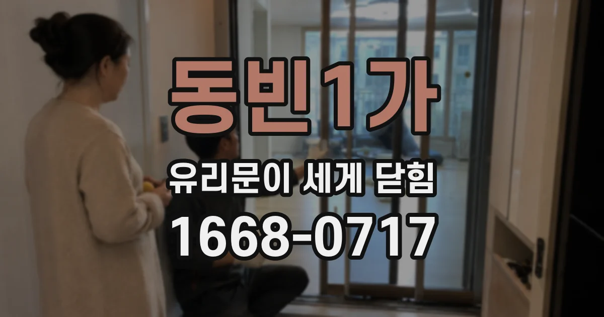 동빈1가 유리문이 세게 닫힘