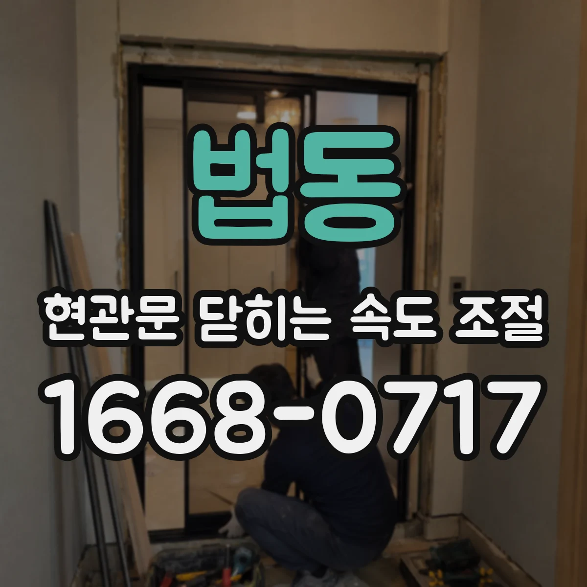 법동 현관문 닫히는 속도 조절