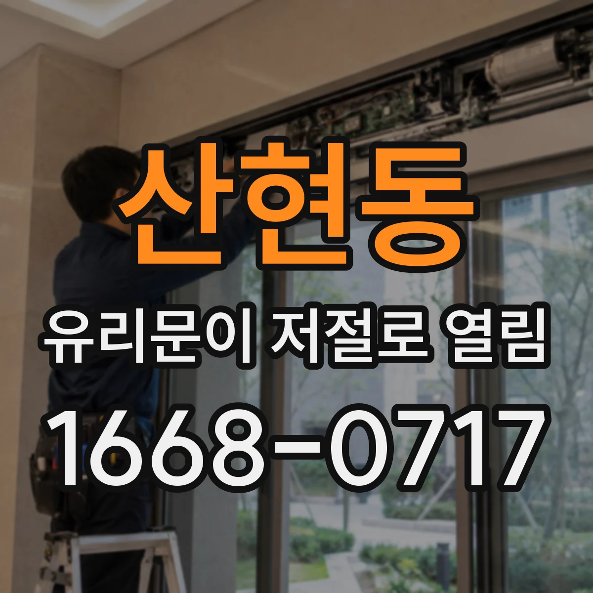 산현동 유리문이 저절로 열림