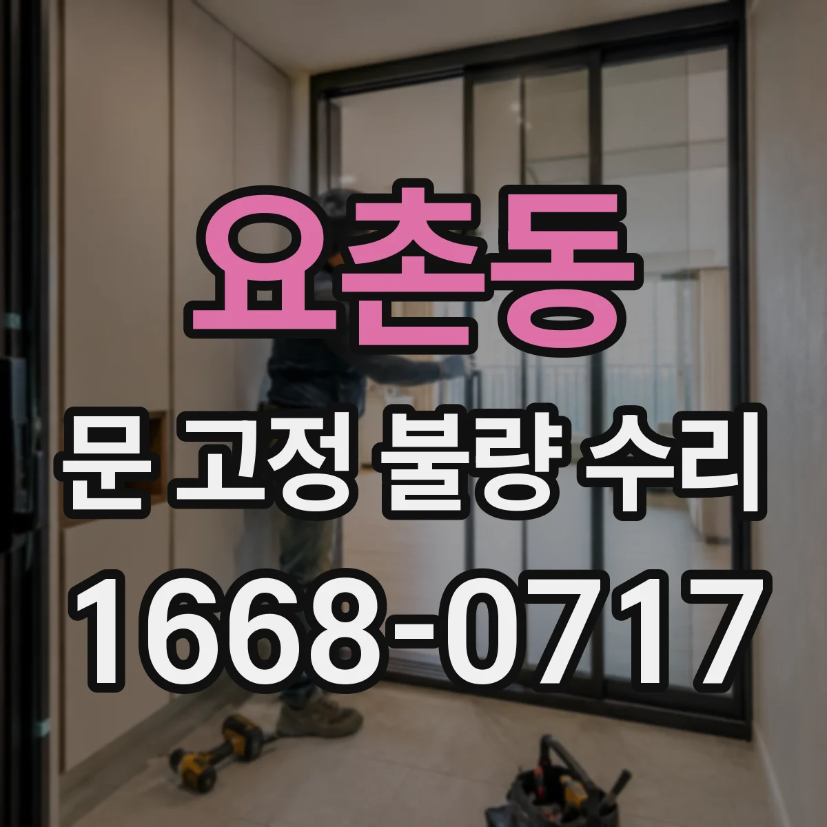 요촌동 문 고정 불량 수리