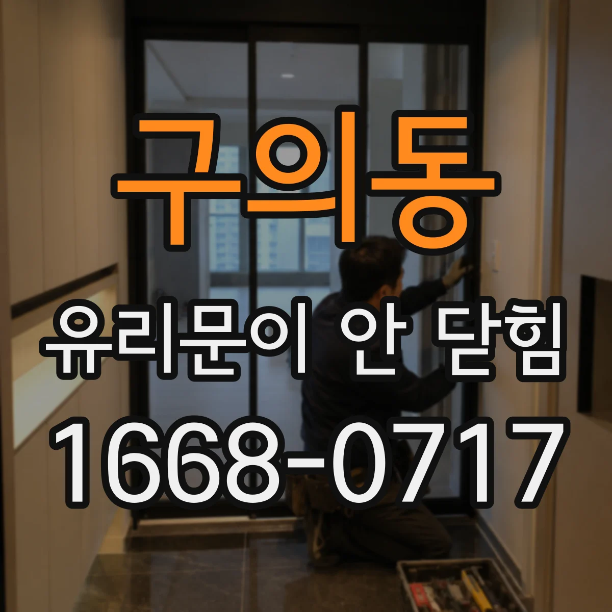 구의동 유리문이 안 닫힘