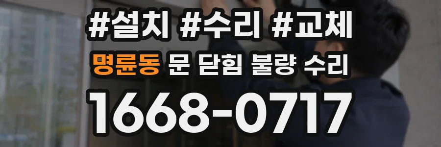 명륜동 문 닫힘 불량 수리