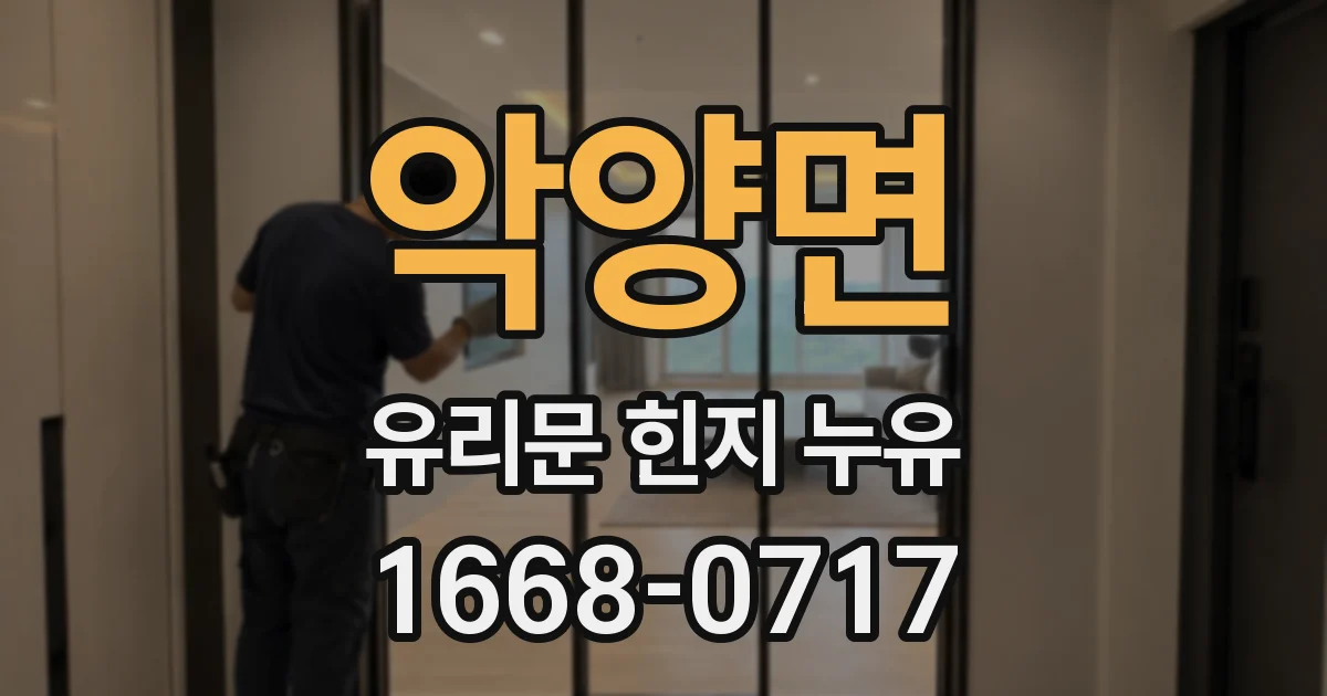악양면 유리문 힌지 누유