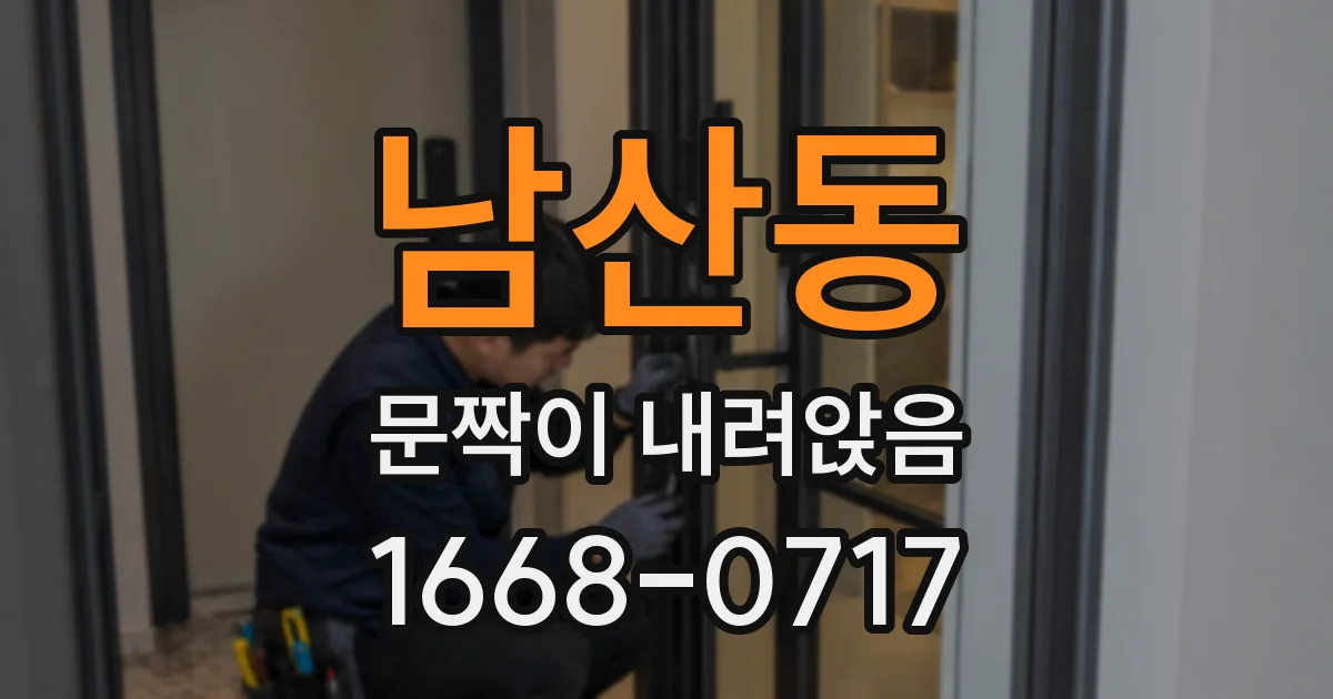 남산동 문짝이 내려앉음