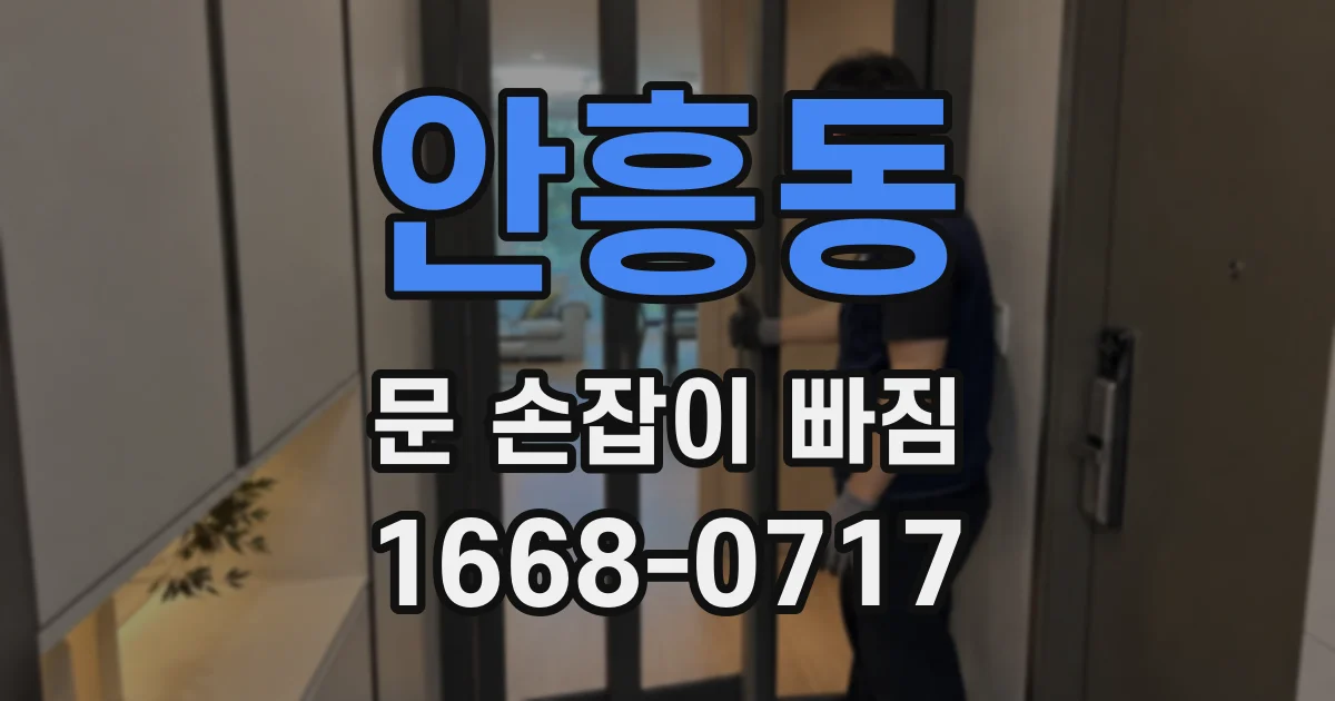 안흥동 문 손잡이 빠짐